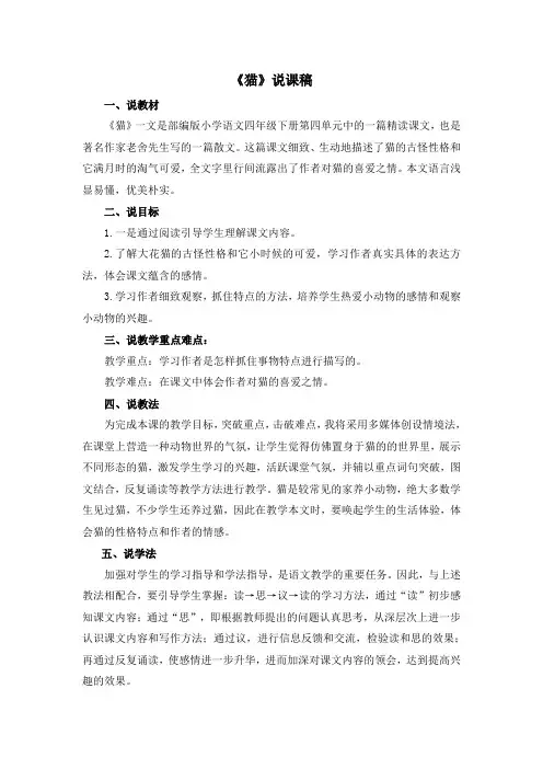 人教部编版四年级(下)说课稿《猫》精品教案