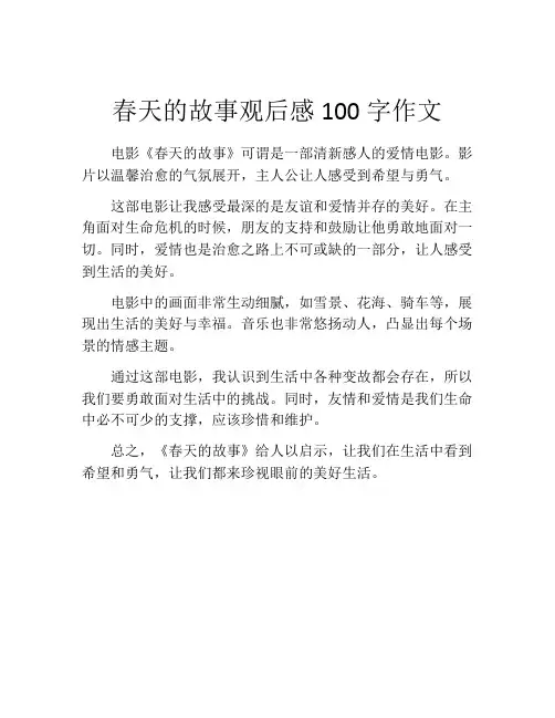 春天的故事观后感100字作文