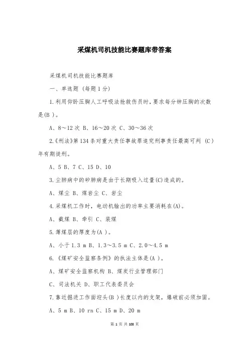 采煤机司机技能比赛题库带答案