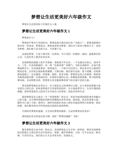 梦想让生活更美好六年级作文