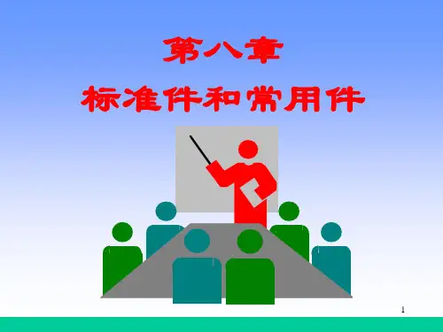 机械制图标准件与常用件画法PPT