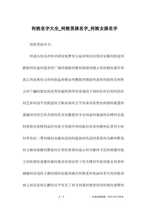 何姓名字大全_何姓男孩名字_何姓女孩名字