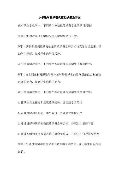 小学数学教学研究模拟试题及答案