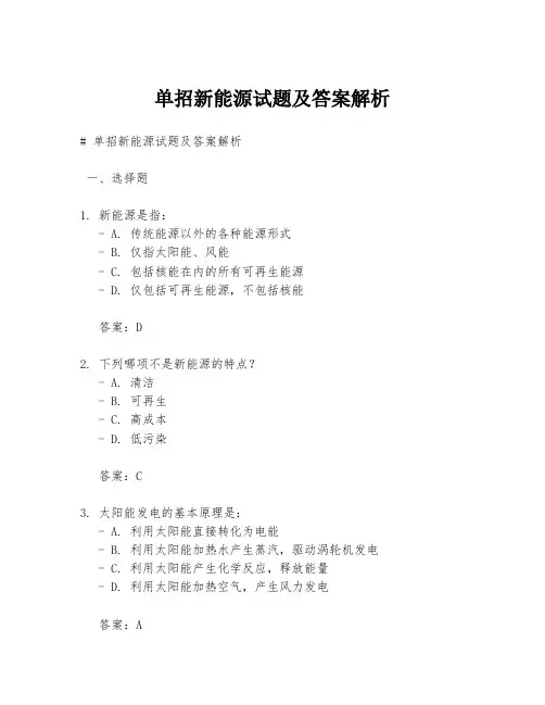 单招新能源试题及答案解析