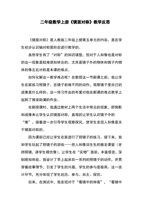 二年级数学上册《镜面对称》教学反思