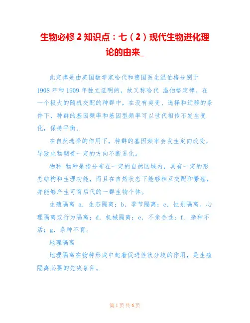 生物必修2知识点：七(2)现代生物进化理论的由来_