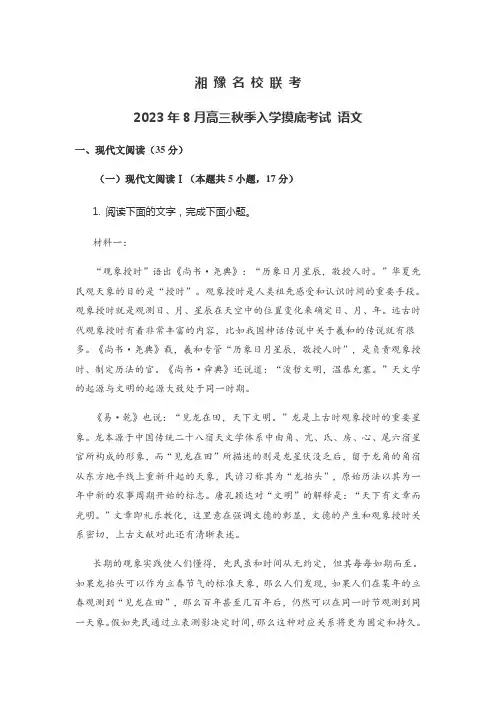 湘豫名校联考2023年8月高三秋季入学摸底考试语文含答案解析