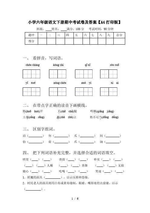 小学六年级语文下册期中考试卷及答案【A4打印版】