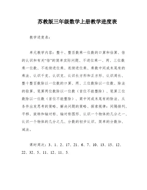 苏教版三年级数学上册教学进度表
