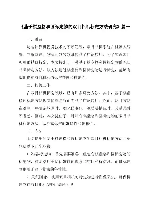 《基于棋盘格和圆标定物的双目相机标定方法研究》范文