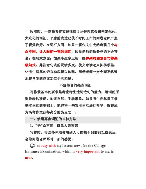 写作层级二：1.不落俗套的亮点词汇