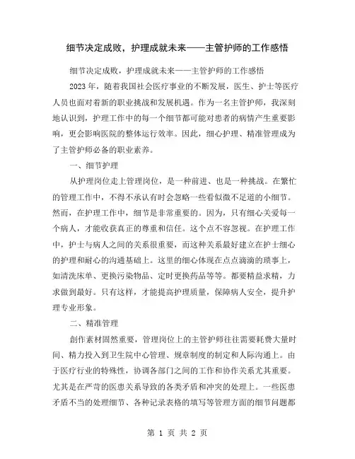 细节决定成败,护理成就未来——主管护师的工作感悟