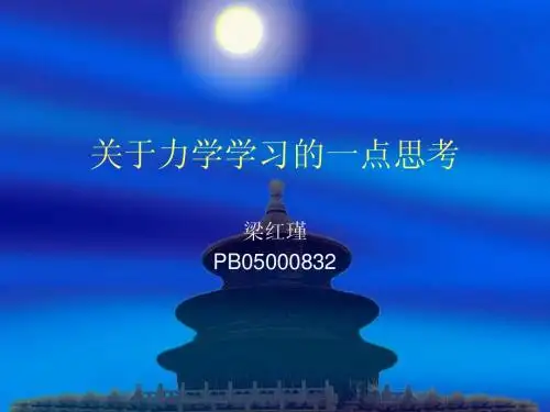 物理论文：关于力学学习的一点思考