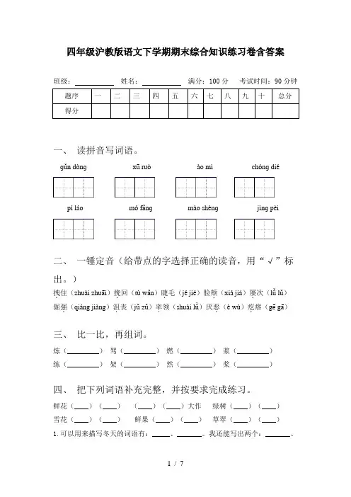 四年级沪教版语文下学期期末综合知识练习卷含答案