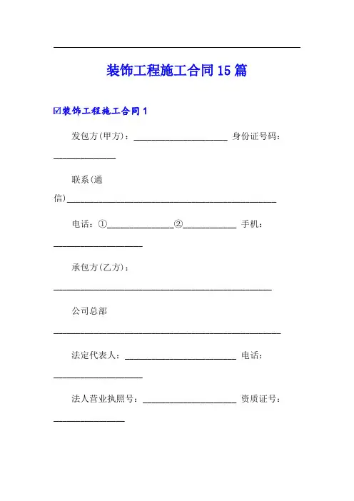 装饰工程施工合同15篇