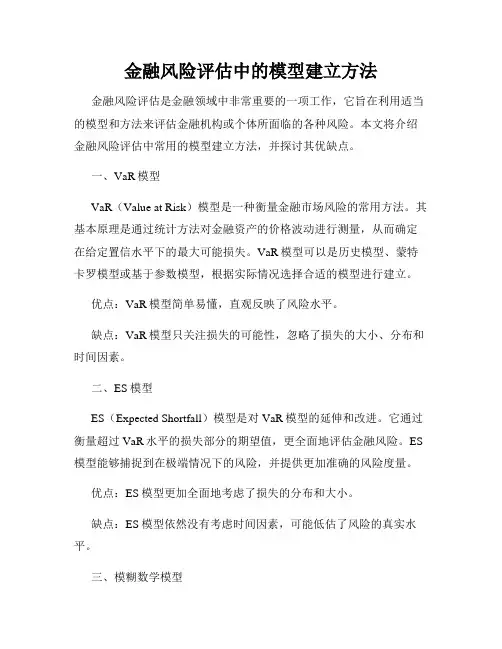 金融风险评估中的模型建立方法