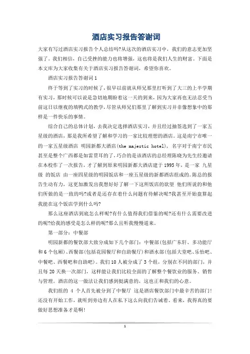 酒店实习报告答谢词