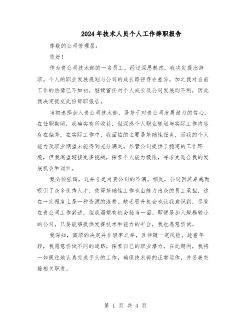 2024年技术人员个人工作辞职报告（三篇）