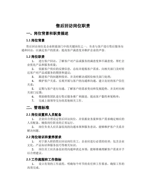 售后回访岗位职责