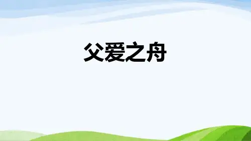 部编版五年级上册语文《父爱之舟》PPT优质课件说课