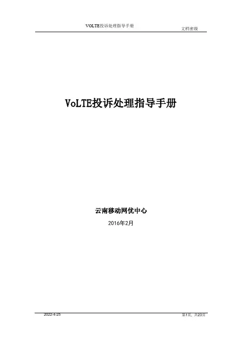 VoLTE投诉处理指导手册