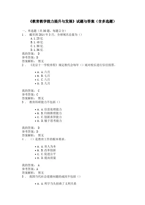 《教育教学能力提升与发展》试题与答案(含多选题)