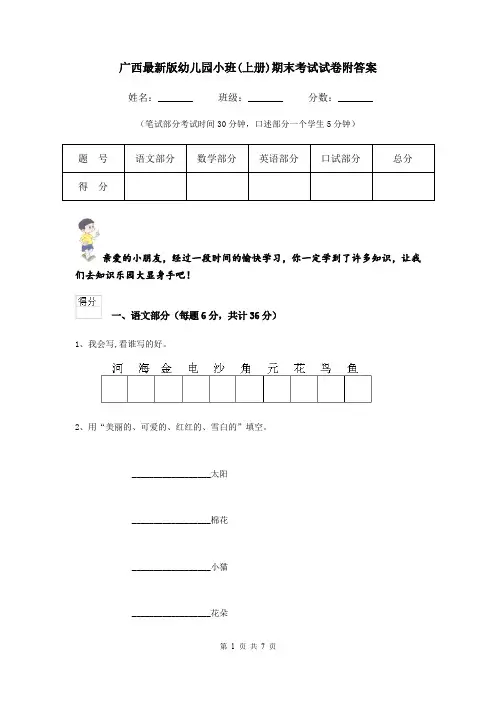 广西最新版幼儿园小班(上册)期末考试试卷附答案