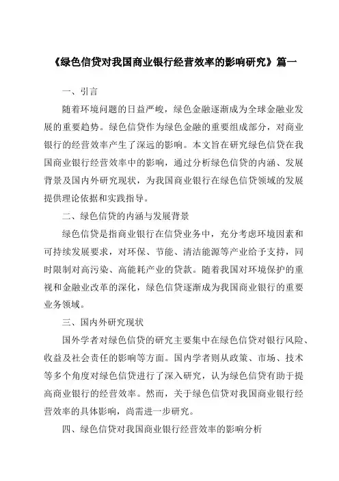 《绿色信贷对我国商业银行经营效率的影响研究》范文