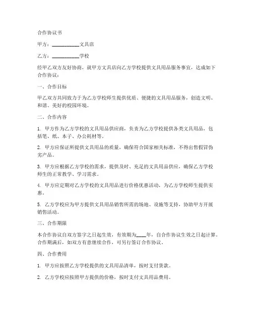 文具店跟学校合作协议书