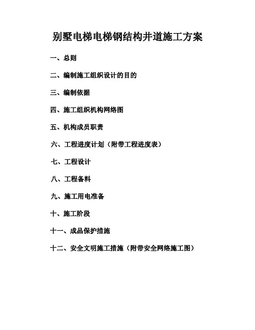 别墅开凿电梯井方案