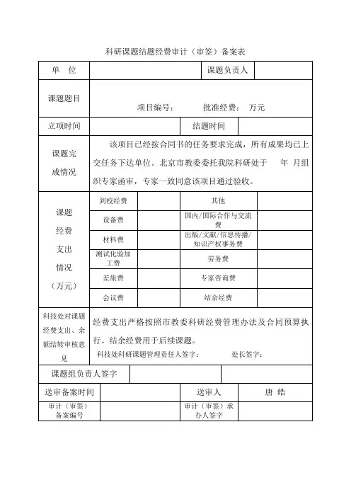 科研课题结题经费审计(审签)备案表