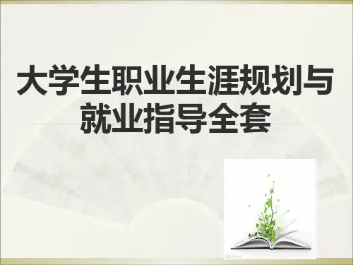 大学生职业生涯规划与就业指导全套 ppt课件