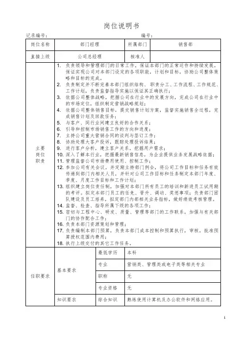 销售部部门经理岗位说明书