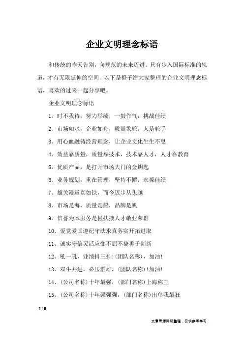 企业文明理念标语_口号大全