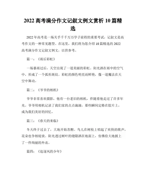 2022高考满分作文记叙文例文赏析10篇精选