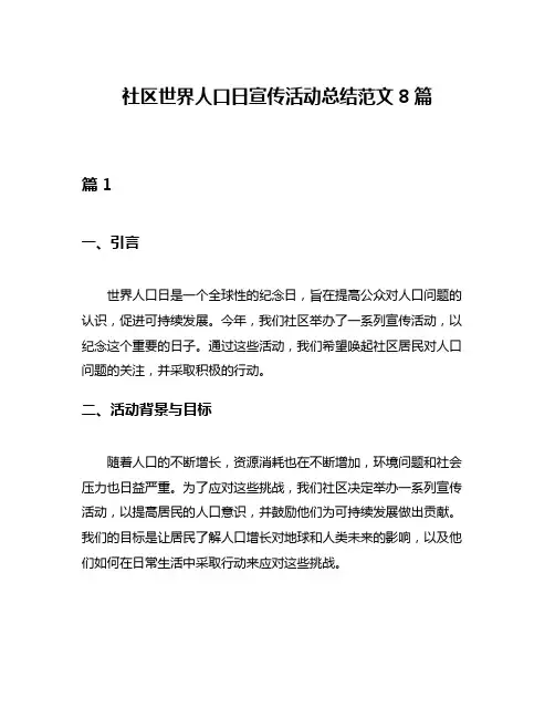 社区世界人口日宣传活动总结范文8篇
