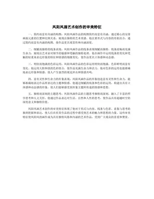 凤阳凤画艺术创作的审美特征