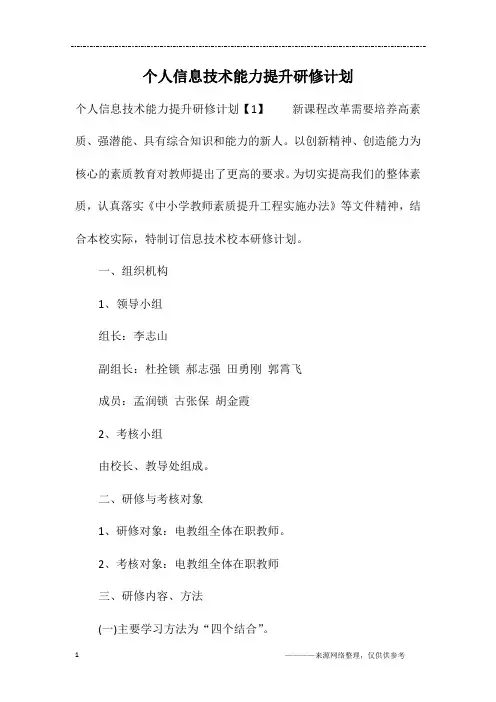 个人信息技术能力提升研修计划