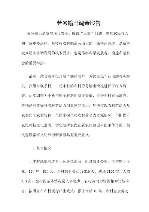 劳务输出调研报告