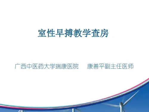 室早教学查房(心血管内科)