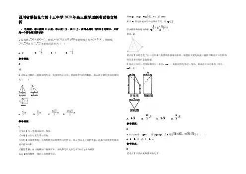 四川省攀枝花市第十五中学2020年高三数学理联考试卷含解析