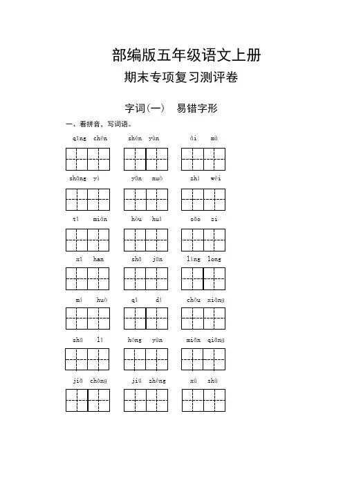部编版五年级语文上册 期末专项复习测试卷  字词(一) 易错字形(含答案)