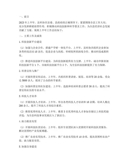 县科协上半年工作总结