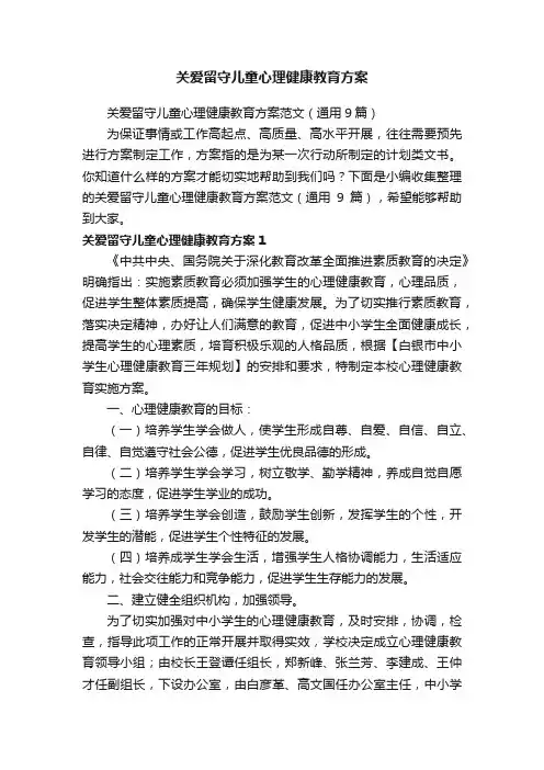 关爱留守儿童心理健康教育方案范文（通用9篇）