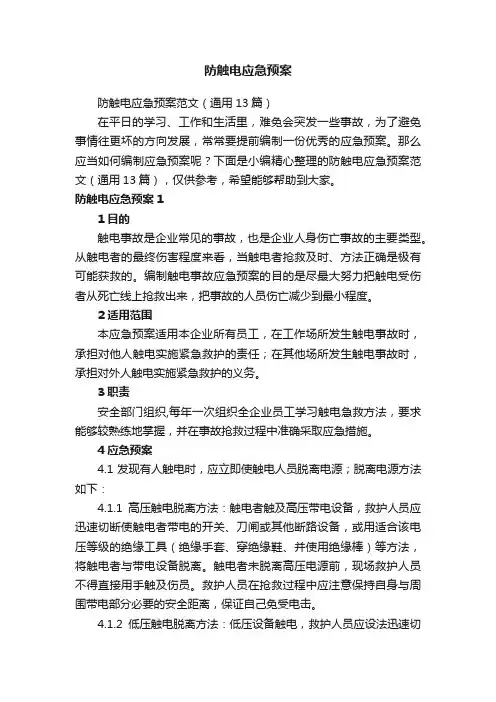 防触电应急预案范文（通用13篇）