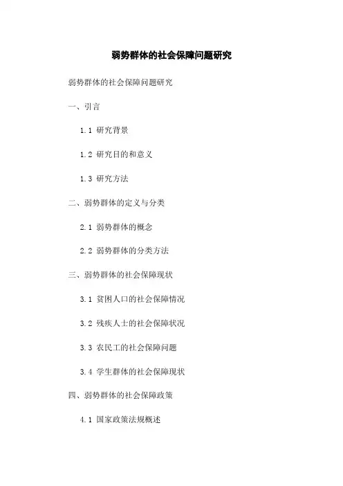 弱势群体的社会保障问题研究