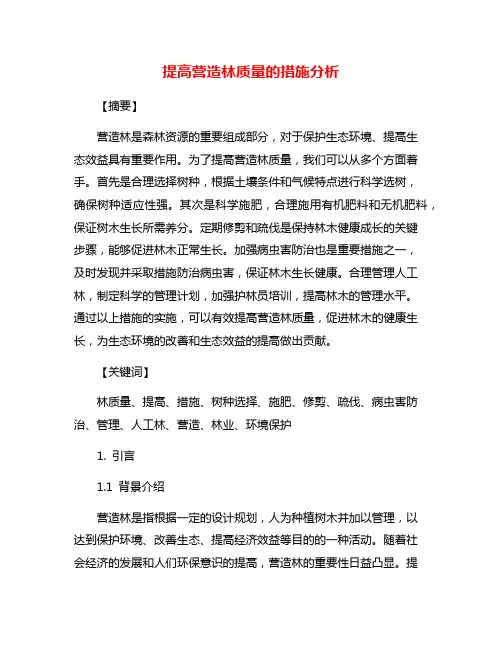 提高营造林质量的措施分析