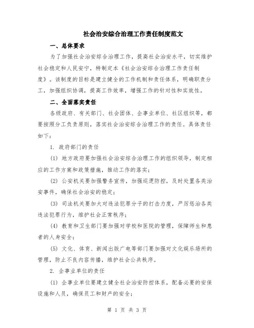 社会治安综合治理工作责任制度范文