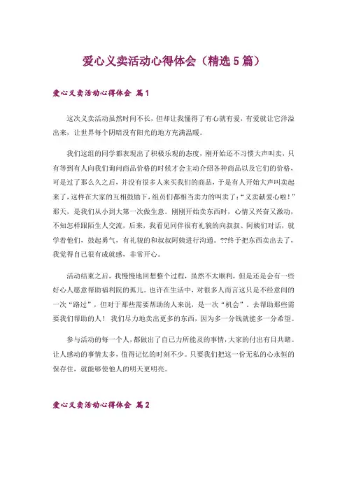 爱心义卖活动心得体会(精选5篇)