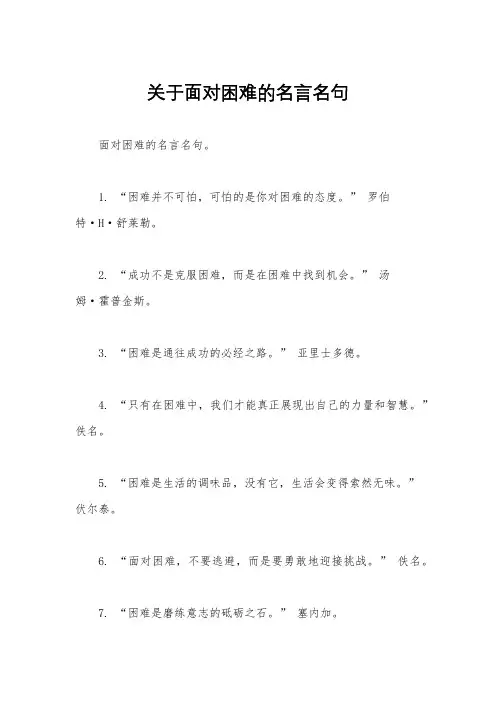 关于面对困难的名言名句